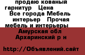  продаю кованый гарнитур › Цена ­ 45 000 - Все города Мебель, интерьер » Прочая мебель и интерьеры   . Амурская обл.,Архаринский р-н